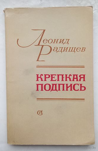 Крепкая подпись.Леонид Радищев.