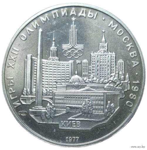5 рублей 1977 года "Олимпиада-80. Киев"