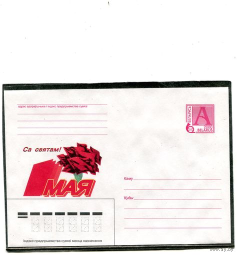 Беларусь 2000. ХМК. 1 Мая. Конверт