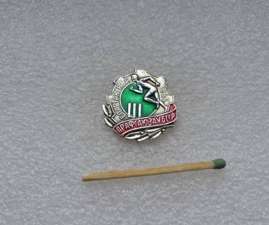 3-я Спартакиада профсоюзов БССР. 1965 г.