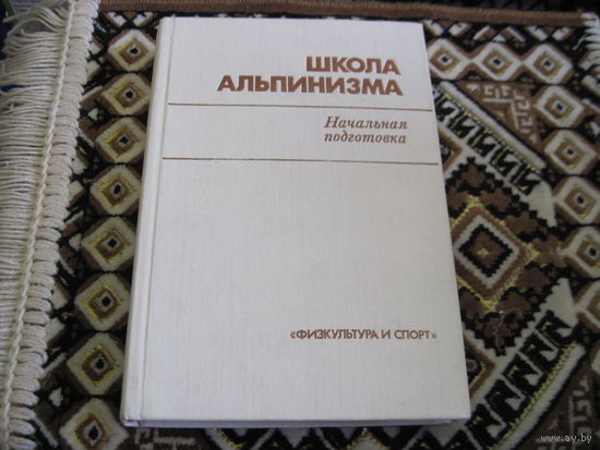 Школа альпинизма. Начальная подготовка. 1989 г.