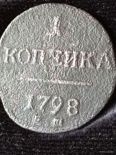 1 копейка 1798 г.