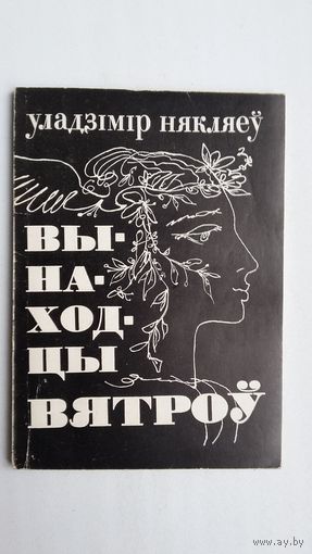 Уладзімір Някляеў - Вынаходцы вятроў. Мастак Б. Забораў