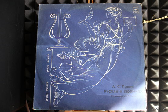 Александр Пушкин - Руслан и Людмила (1985, Vinyl)