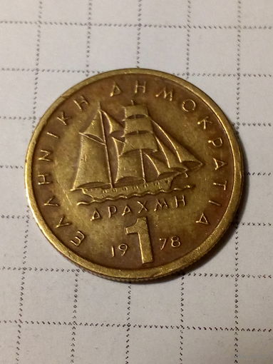 1 драхма Греция 1978 год