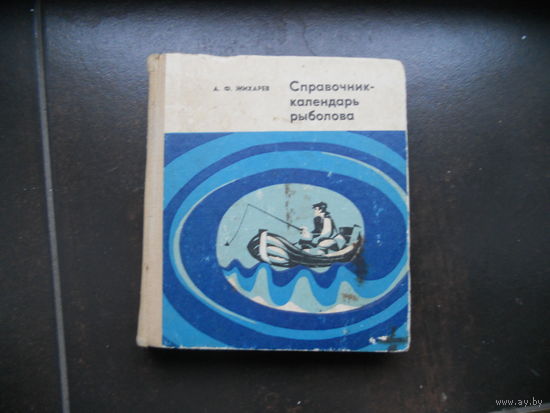 А.Ф. Жихарев Справочник - календарь рыболова.