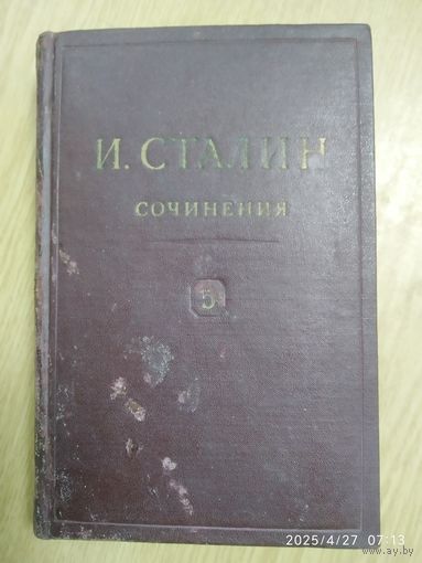 Сталин И. Сочинения. Том 5.