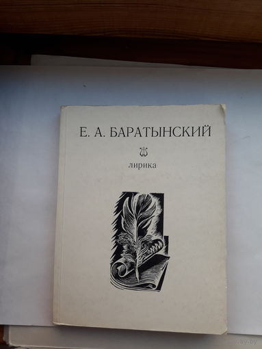 Баратынский Лирика