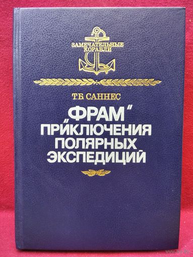 Т.Б. Саннес Фрам  приключения полярных экспедиций // Серия: Замечательные корабли