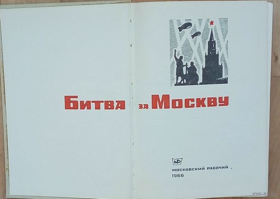 Битва за Москву- 1966 год издания.