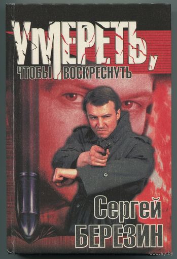 Сергей Березин - "Умереть, что бы воскреснуть"