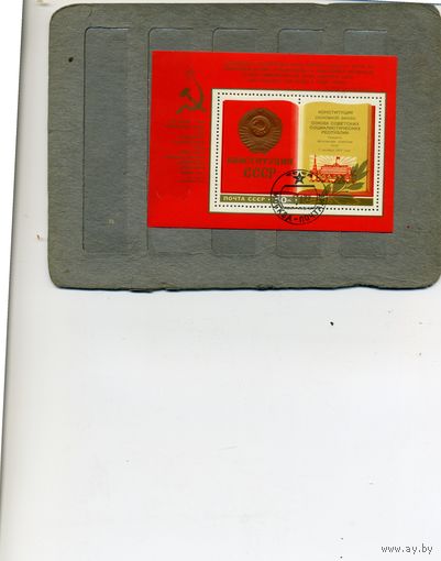 СССР, 1977,  БЛОК  ПРИЯТ НОВ КОНСТ     блок 127          .    ГАШЕН.