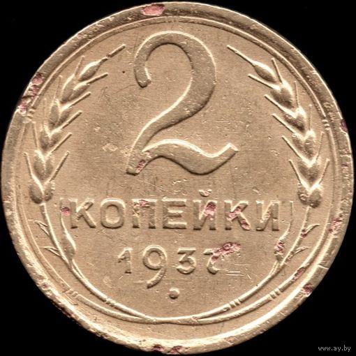 СССР 2 копейки 1937 г. Y#106 (17)