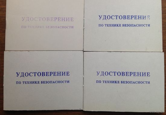 Удостоверение по технике безопасности