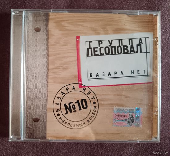 Лесоповал - Базара нет, CD