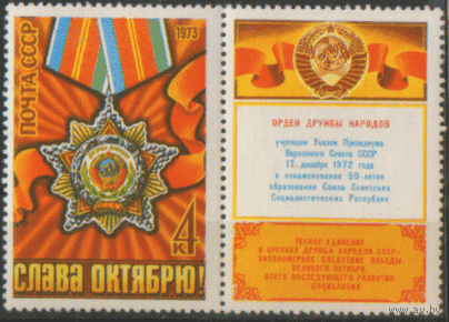 Заг. 4223. 1973. 56 лет Октябрьской социалистической революции. Орден Дружбы народов. чиСт.