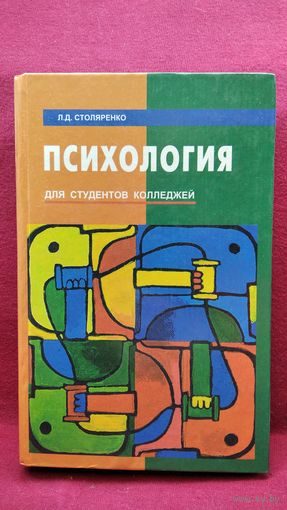 Л.Д. Столяренко Психология