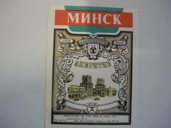 Этикетка  Аператив  МИНСК.МПП БССР. гост -76