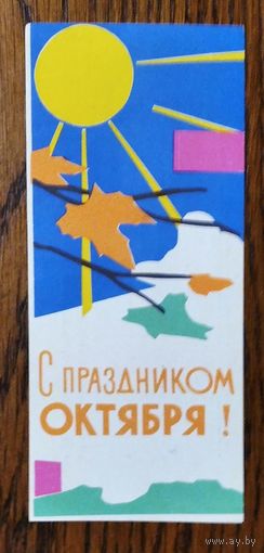 Рекламка Минмебельхозторга " С праздником Октября " 1966 г.