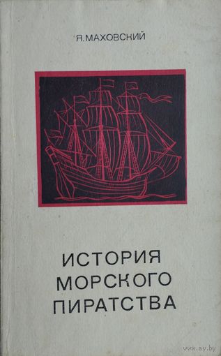 Яцек Маховский "История морского пиратства"