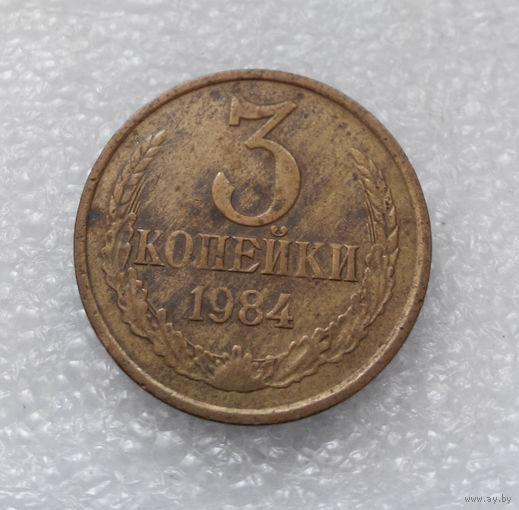 3 копейки 1984 СССР #06