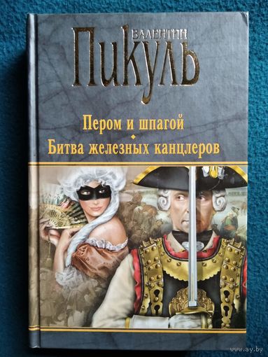 Валентин Пикуль. ПЕРОМ И ШПАГОЙ. БИТВА ЖЕЛЕЗНЫХ КАНЦЛЕРОВ