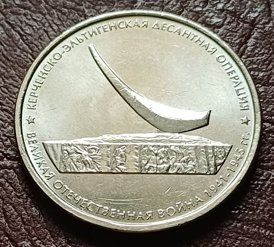 Россия 5 рублей, 2015 Керченско-Эльтигенская десантная операция    ( 2-7-6 )