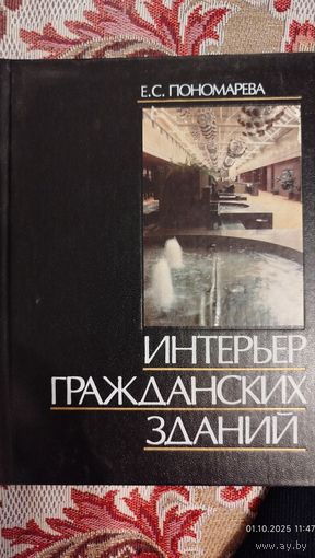 Интерьер гражданский зданий
