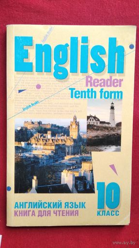 Английский язык. Книга для чтения. 10 класс