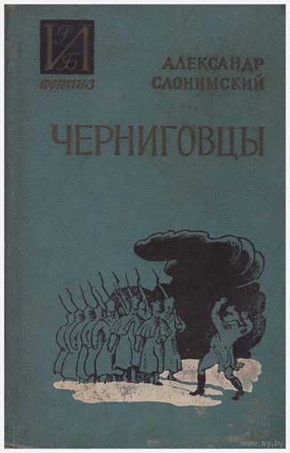 Александр Слонимский Черниговцы