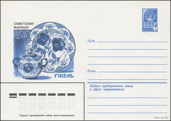 Художественный маркированный конверт СССР N 14029 (04.01.1980) Советский фарфор  Гжель [Компотница и блюдо  Автор А. Федотов]