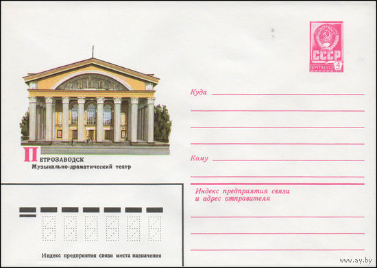 Художественный маркированный конверт СССР N 14202 (25.03.1980) Петрозаводск  Музыкально-драматический театр