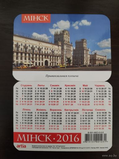 Календарик карманный Минск Привокзальная площадь 2016г
