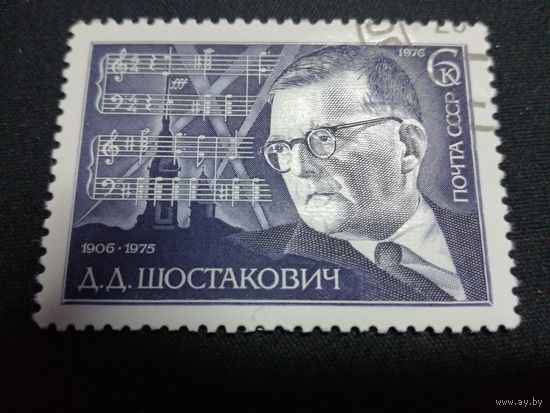 1976 СССР. 70 годовщина Д.Шостаковича. Полная серия