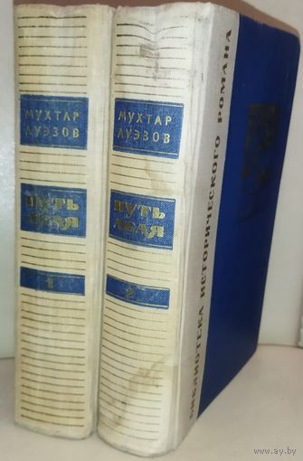 ПУТЬ АБАЯ. ИЗВЕСТНЫЙ РОМАН-ЭПОПЕЯ ПИСАТЕЛЯ МУХТАРА АУЭЗОВА. ОТДАМ ДАРОМ ЛЮБОМУ ЖЕЛАЮЩЕМУ, КУПИВШЕМУ У МЕНЯ 7 ЛОТОВ