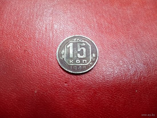 15 копеек 1948 СССР