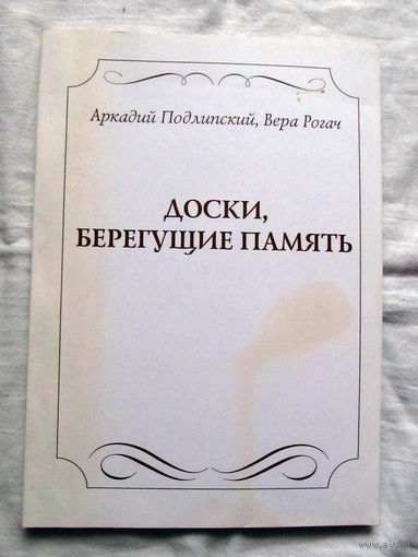 25-33 Аркадий Подлипский Вера Рогач Доски, берегущие память Справочник Витебск 2006