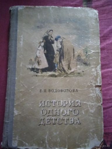 История одного детства