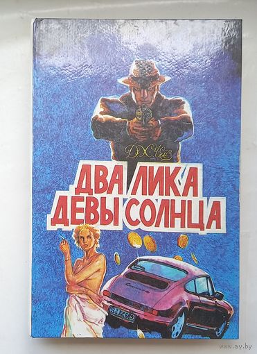 Два лика девы солнца.Джемс Чейз.