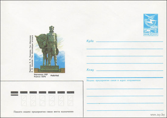 Художественный маркированный конверт СССР N 85-583 (03.12.1985) Памятник П. П. Семенову - Тян-Шанскому  Киргизская ССР  Рыбачье