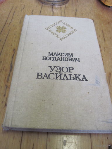 М. Богданович. Узор василька. Избранная лирика. 1985 г. С рубля!