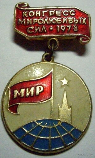 Конгресс миролюбивых сил 1973