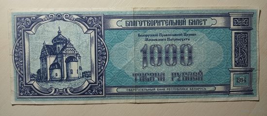 Беларусь. Благотворительный билет 1000 рублей 1994 года