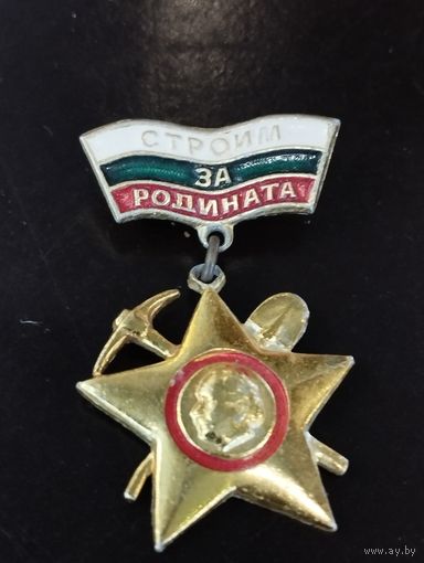 Знак комсомол Болгарии. Социализм.