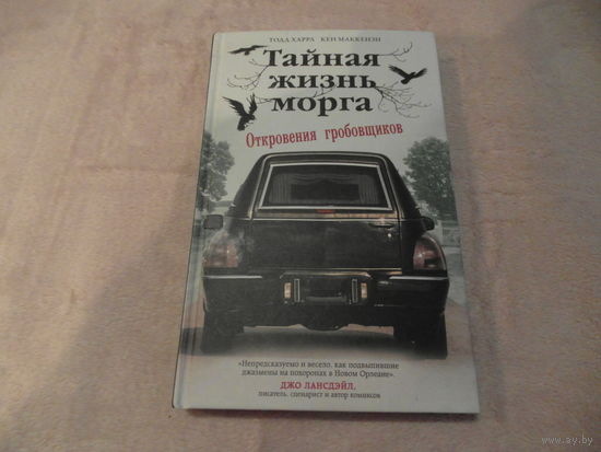 Тайная жизнь морга. Откровения гробовщиков. Харра Тодд. Маккензи Кен. Москва. ЭКСМО. 2022 г.
