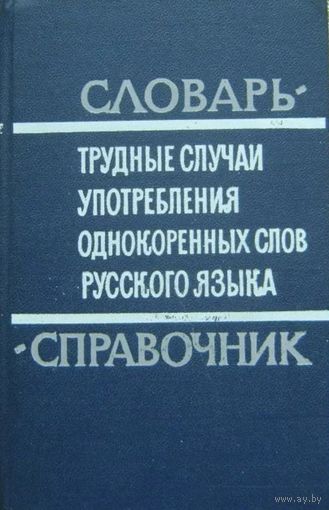 Трудные случаи употребления однокоренных слов русского языка. Словарь - справочник. М. Советская энциклопедия 1968г. 296 с. Твердый переплет, уменьшенный формат
