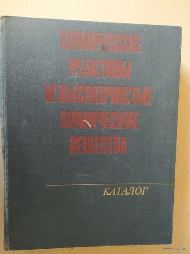 Химические реактивы и высокочистые химические вещества. Каталог\031