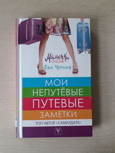 Ева Черная "Мои непутевые заметки"  Из серии: Мамочки online