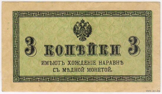 3 копейки 1915-1917 год. состояние.. aUNC.