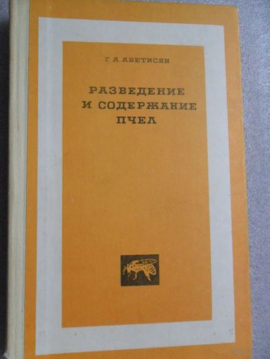 Разведение и содержание пчел